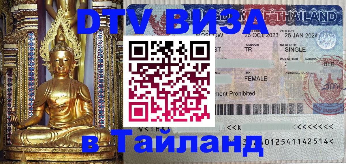 Стоимость и условия DTV визы — оформление в Таиланд под ключ - 