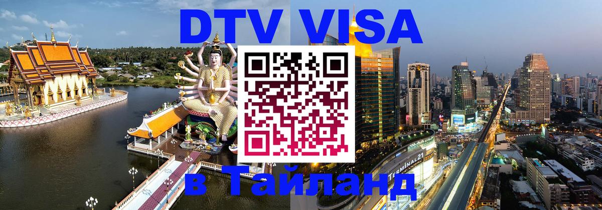 ДТВ VISA Тайланд для фрилансеров Нальчик 